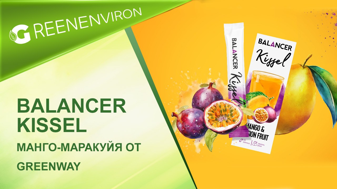 BALANCER Kissel со вкусом «Манго–маракуйя» от Гринвей