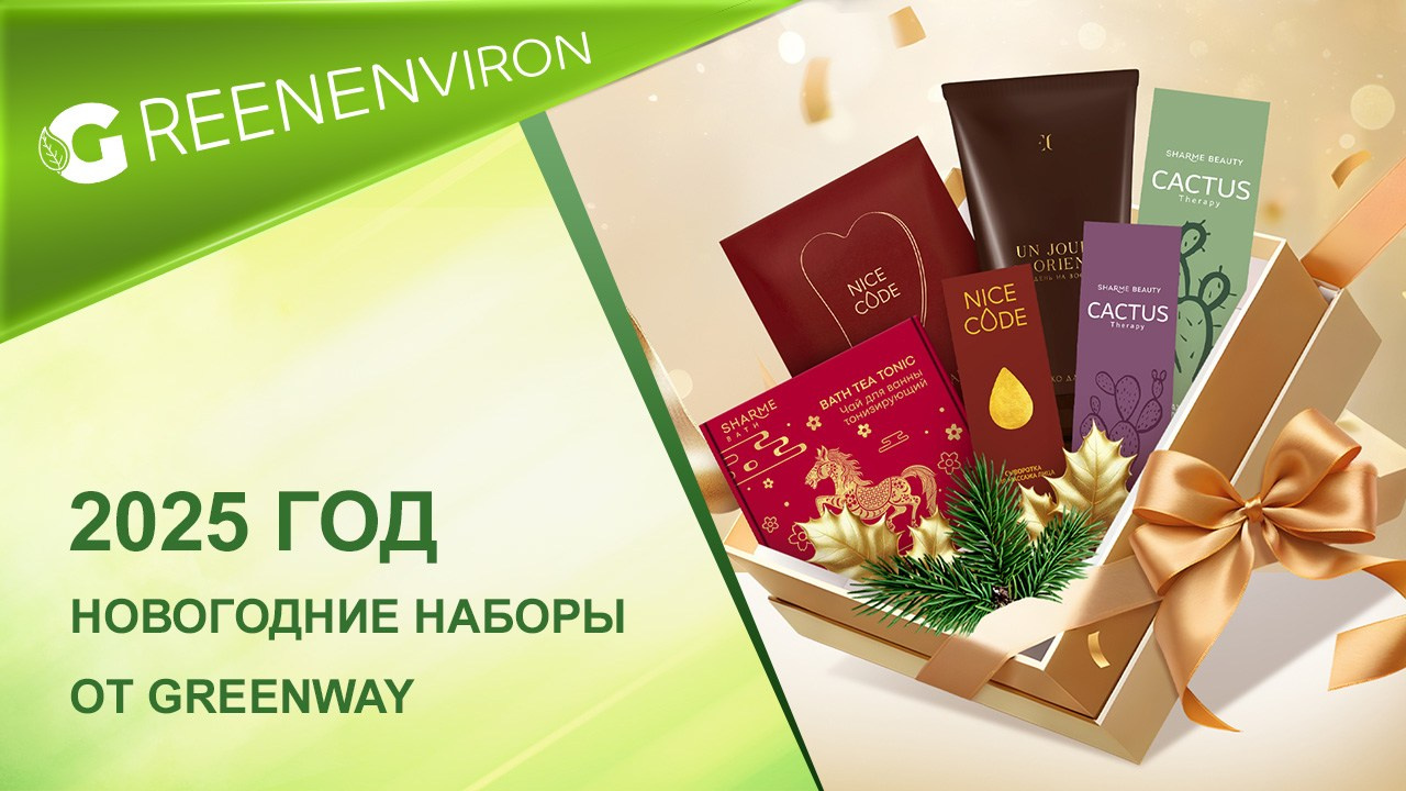 Новогодние наборы от Greenway Global 2025