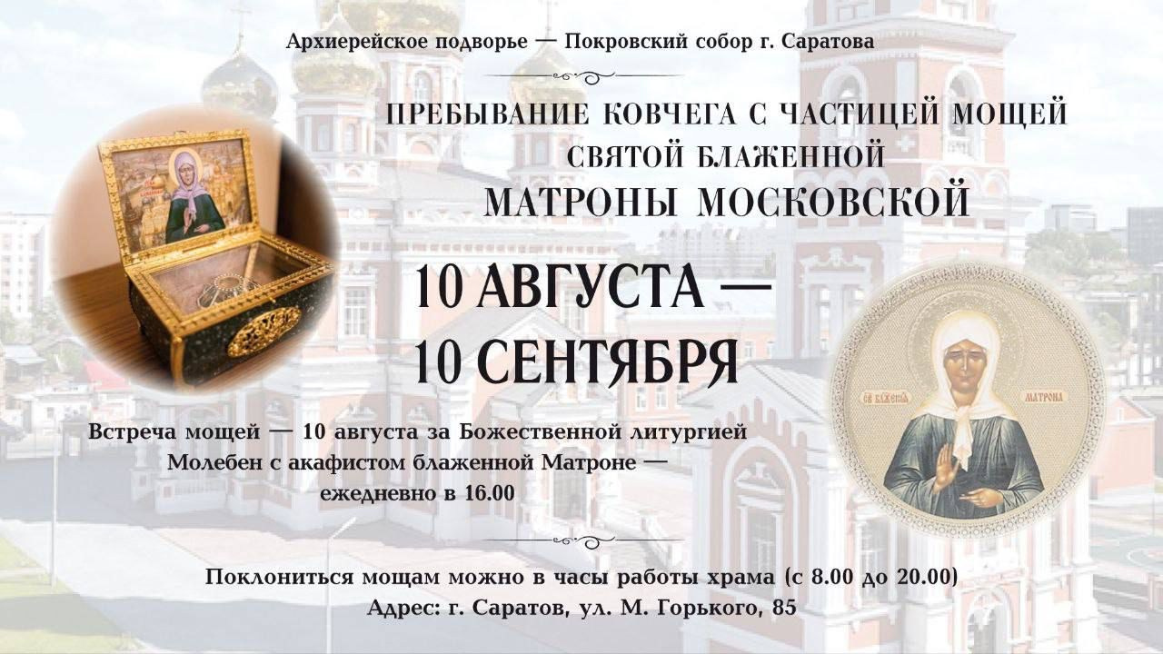 Пребывание ковчега с частицей мощей святой блаженной Матроны Московской. Саратовское Северо-Западное благочиние
