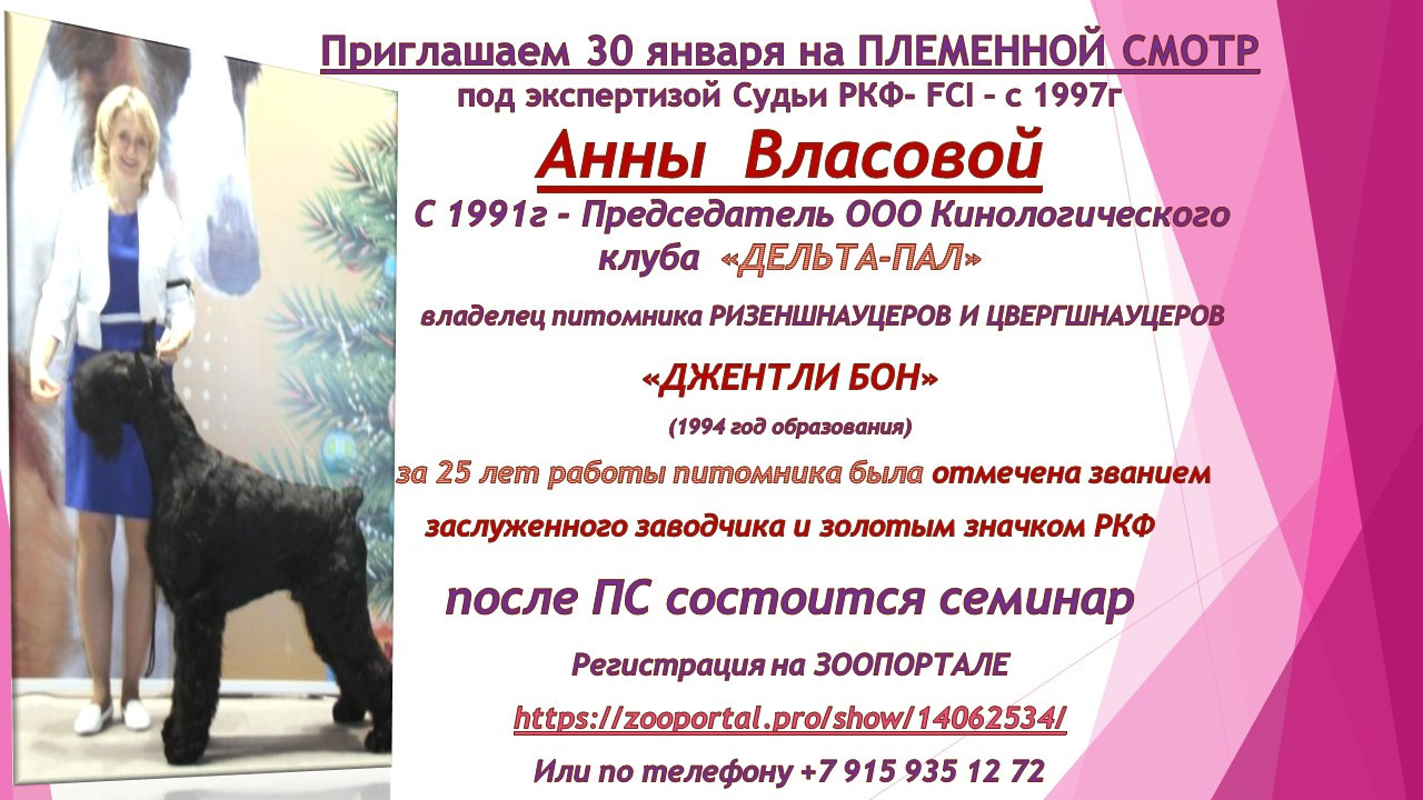 ПЛЕМЕННОЙ СМОТР- под экспертизой Судьи РКФ- FCI — Анны Власовой. НРОО КЦ "Собаковод"