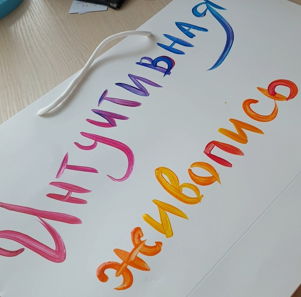 Мастер-класс по Интуитивной Живописи. Выпускной мастермайнда