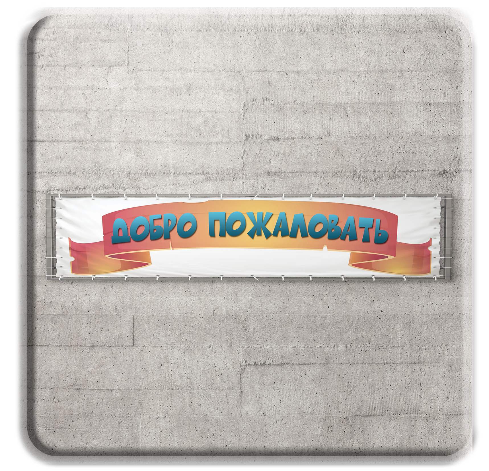 Добро пожаловать. ГлавСтенд