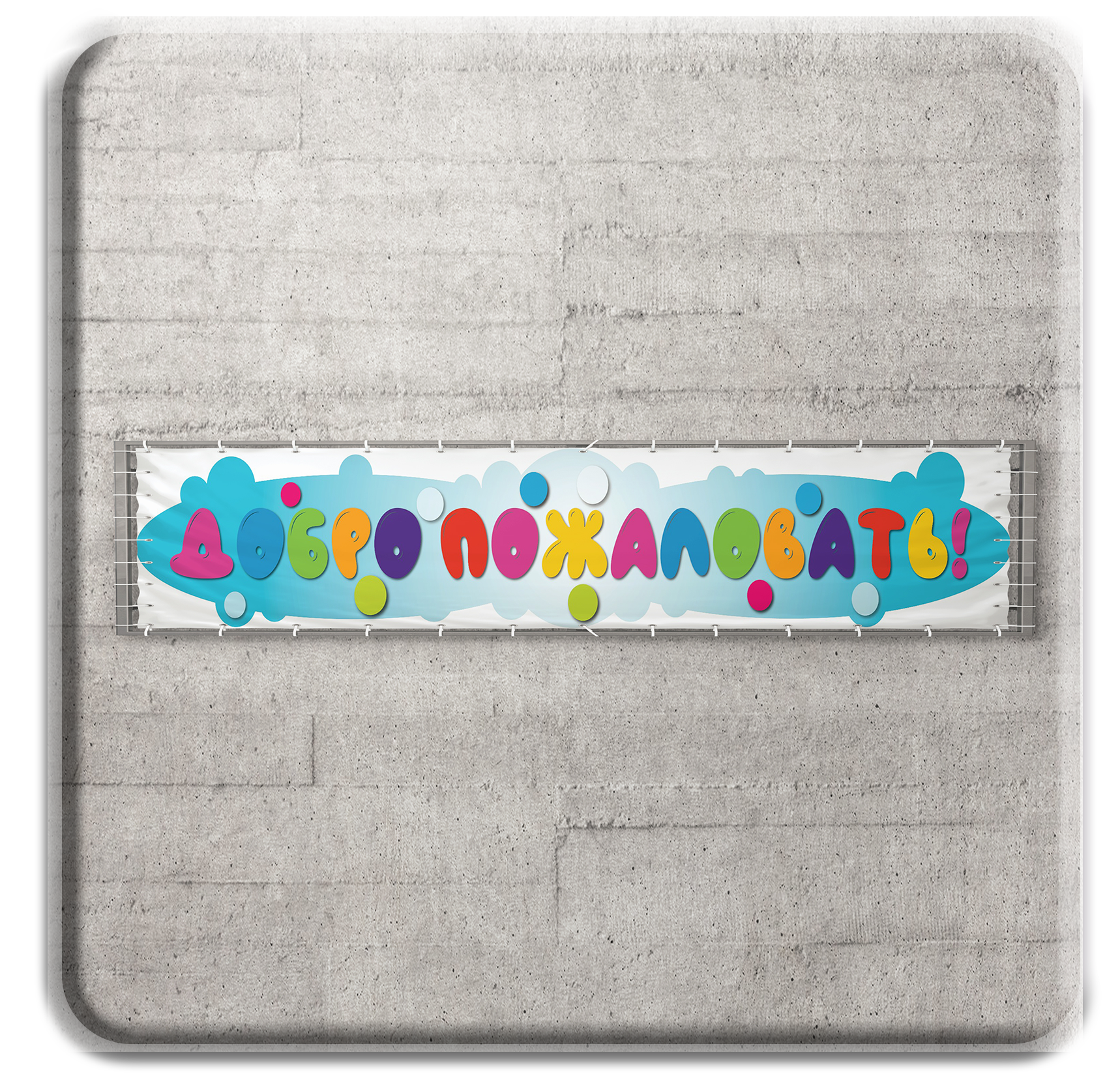 Добро пожаловать. ГлавСтенд