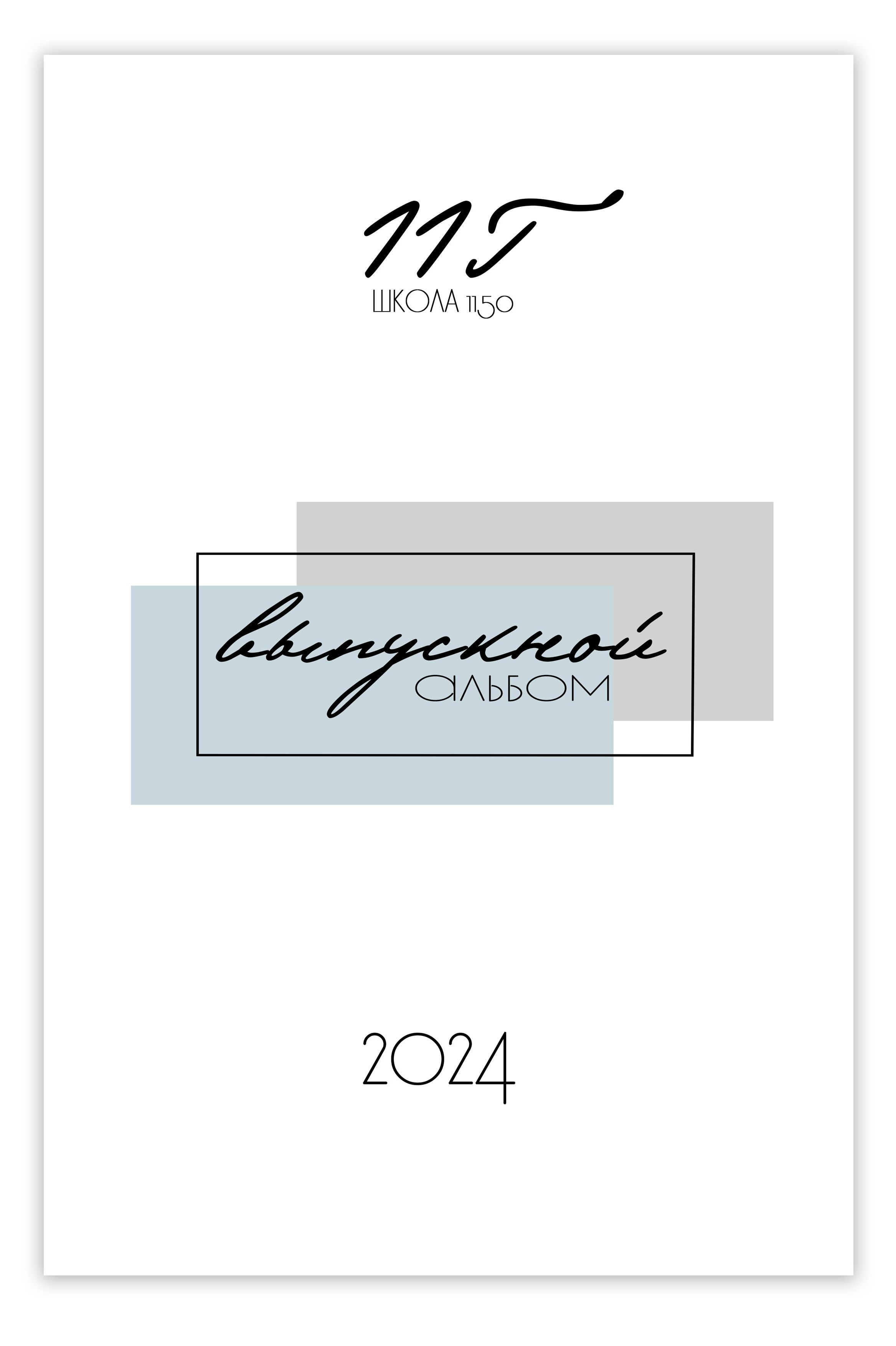 Альбомы для школьников. Выпускные альбомы Зеленоград Москва