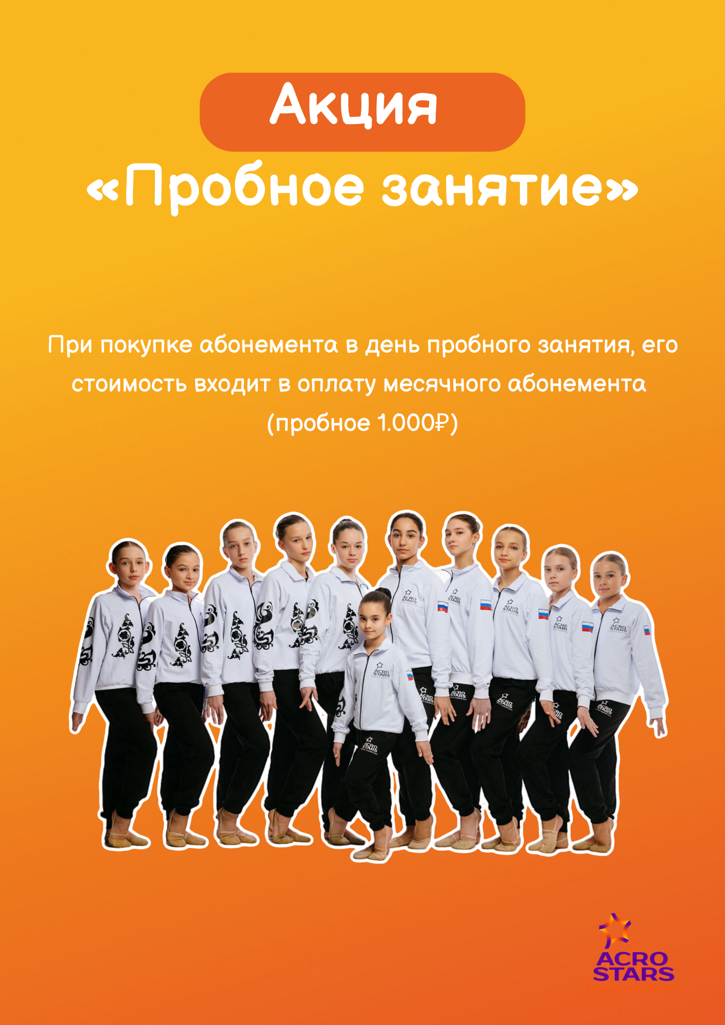 Акции. Студия акробатики и развивающей гимнастики «Acrostars»