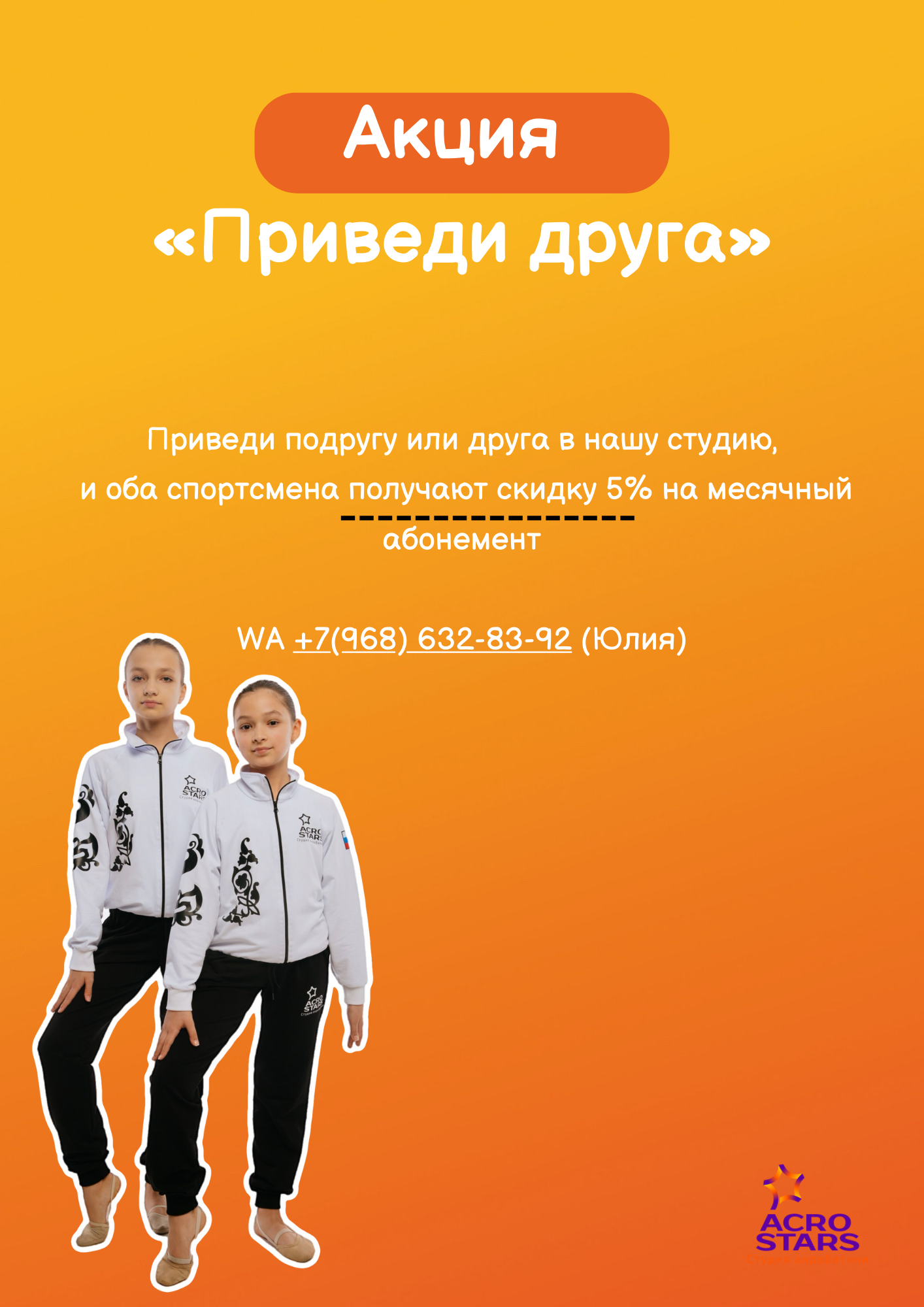 Акции. Студия акробатики и развивающей гимнастики «Acrostars»
