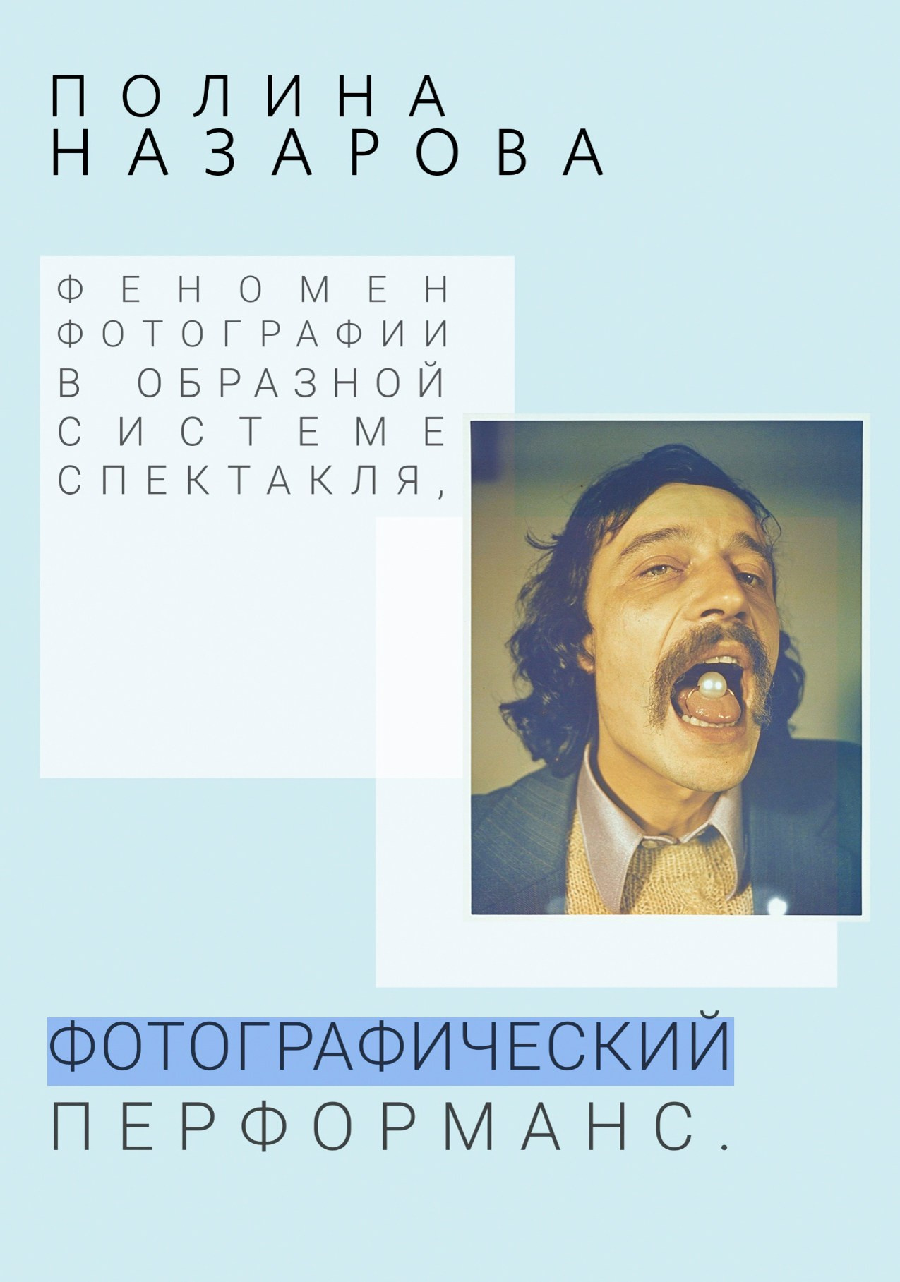 Фотографический перфоманс. Polinanazar//Полина Назарова, фотохудожник