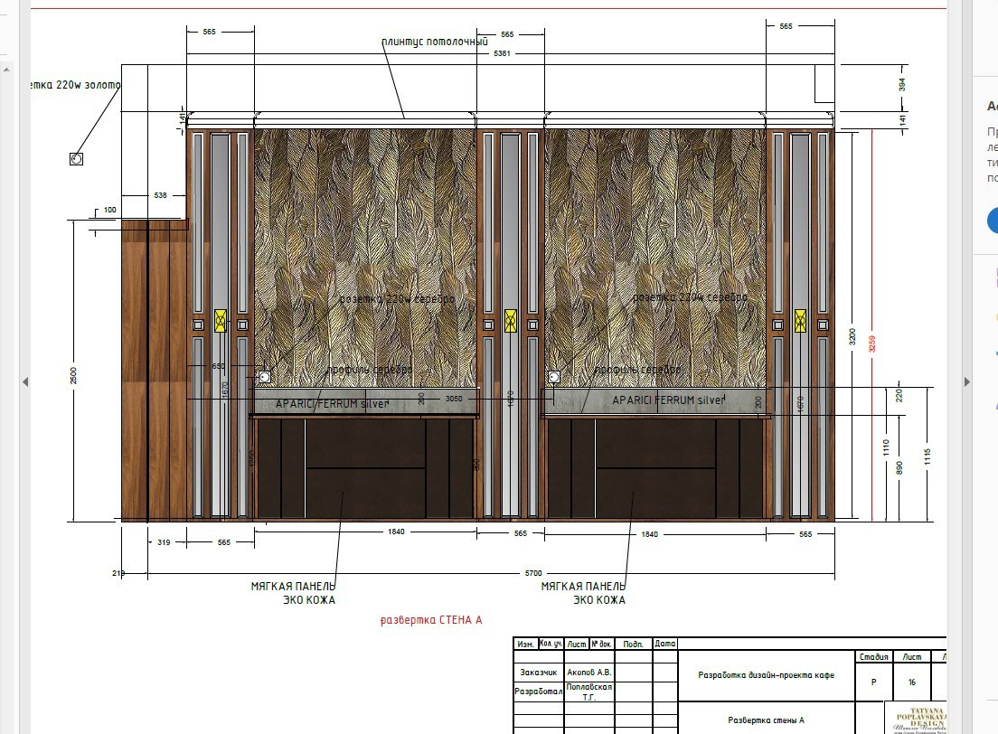 Комплексный дизайн-проект кафе GOLD&SILVER Сочи. Интерьерный дизайнер в Сочи Поплавская Татьяна. Проектирование интерьеров и организация процесса ремонта