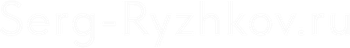 serg-ryzhkov.ru