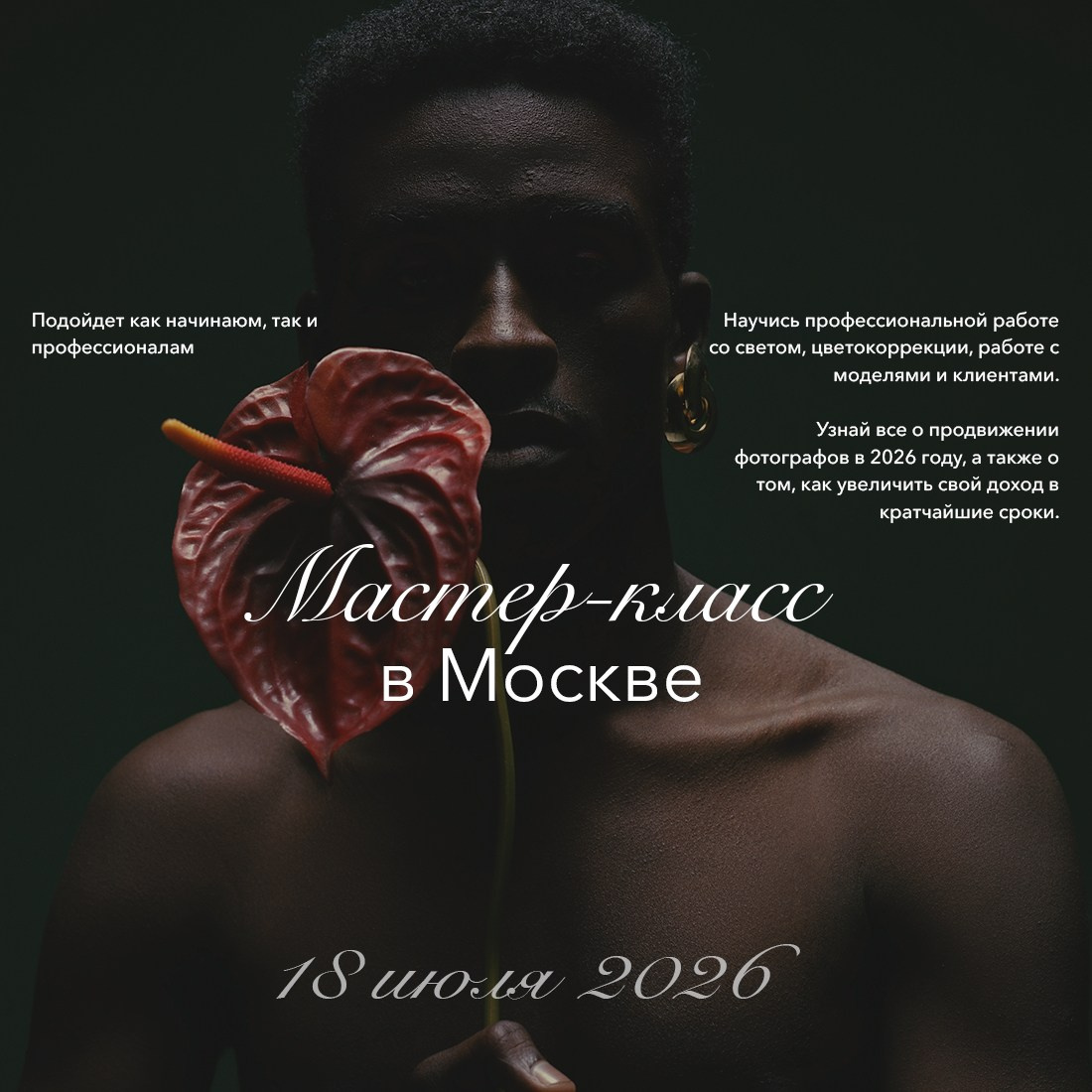 Мастер-класс в Москве 18.07.2026. Академия Фотографии Константина Сорокина — обучение для фотографов