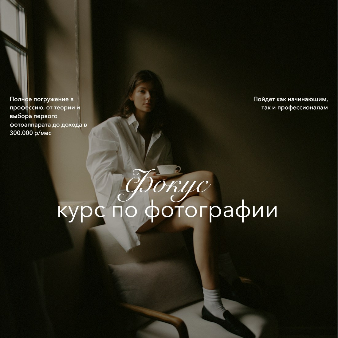 Курс «ФОКУС». Академия Фотографии Константина Сорокина — обучение для фотографов