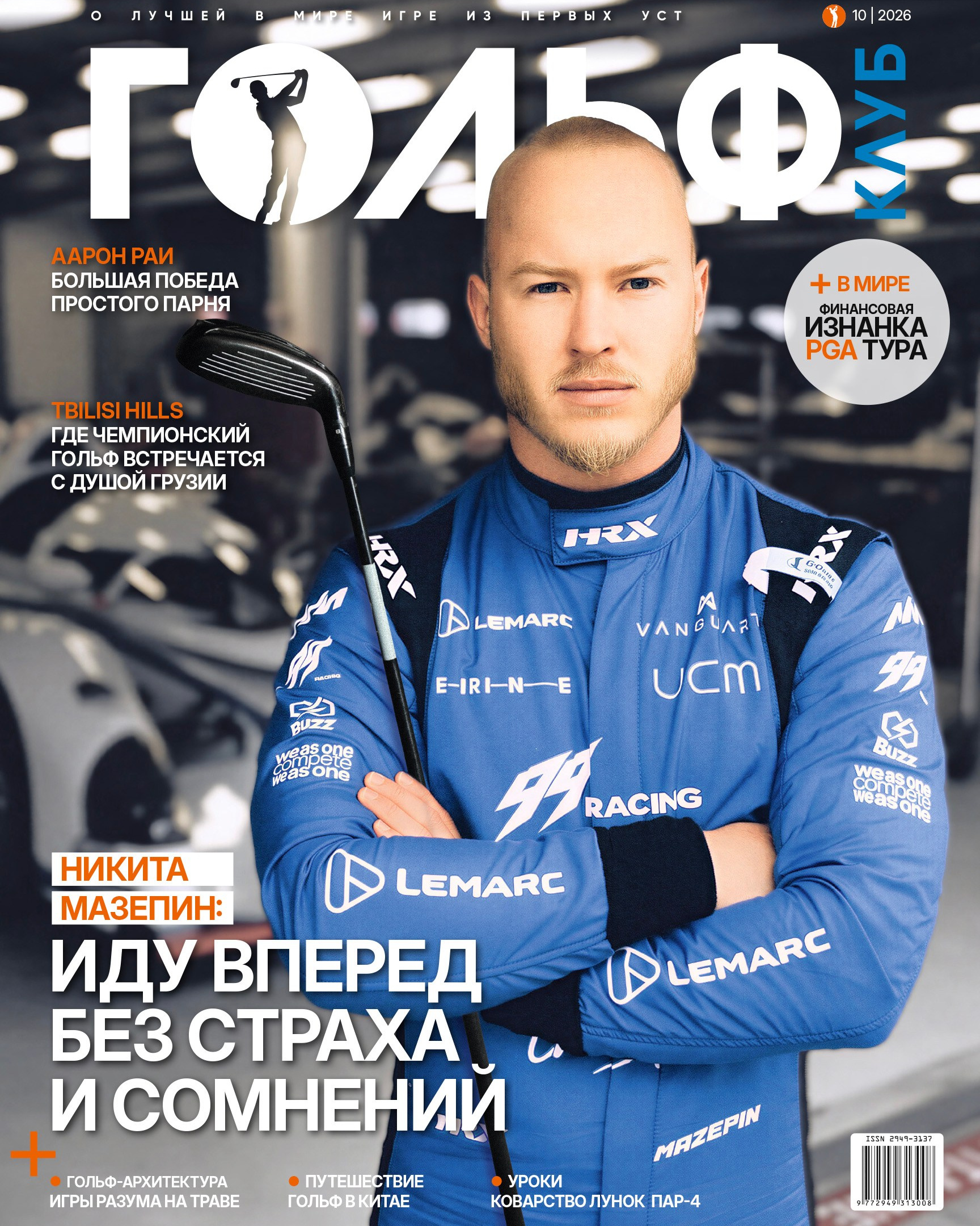 Журнал «ГОЛЬФ-КЛУБ»