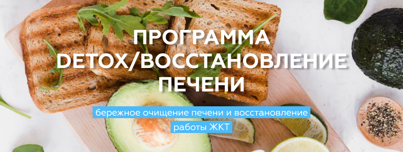 Detox/Восстановление печени. Медицина с душой