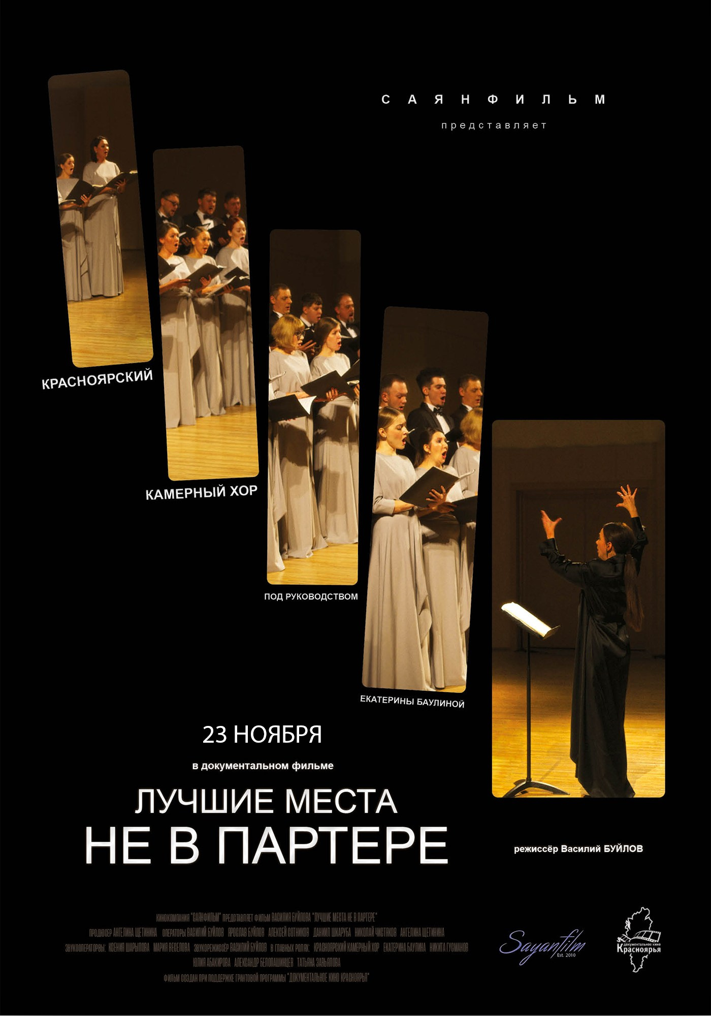 Лучшие места не в партере