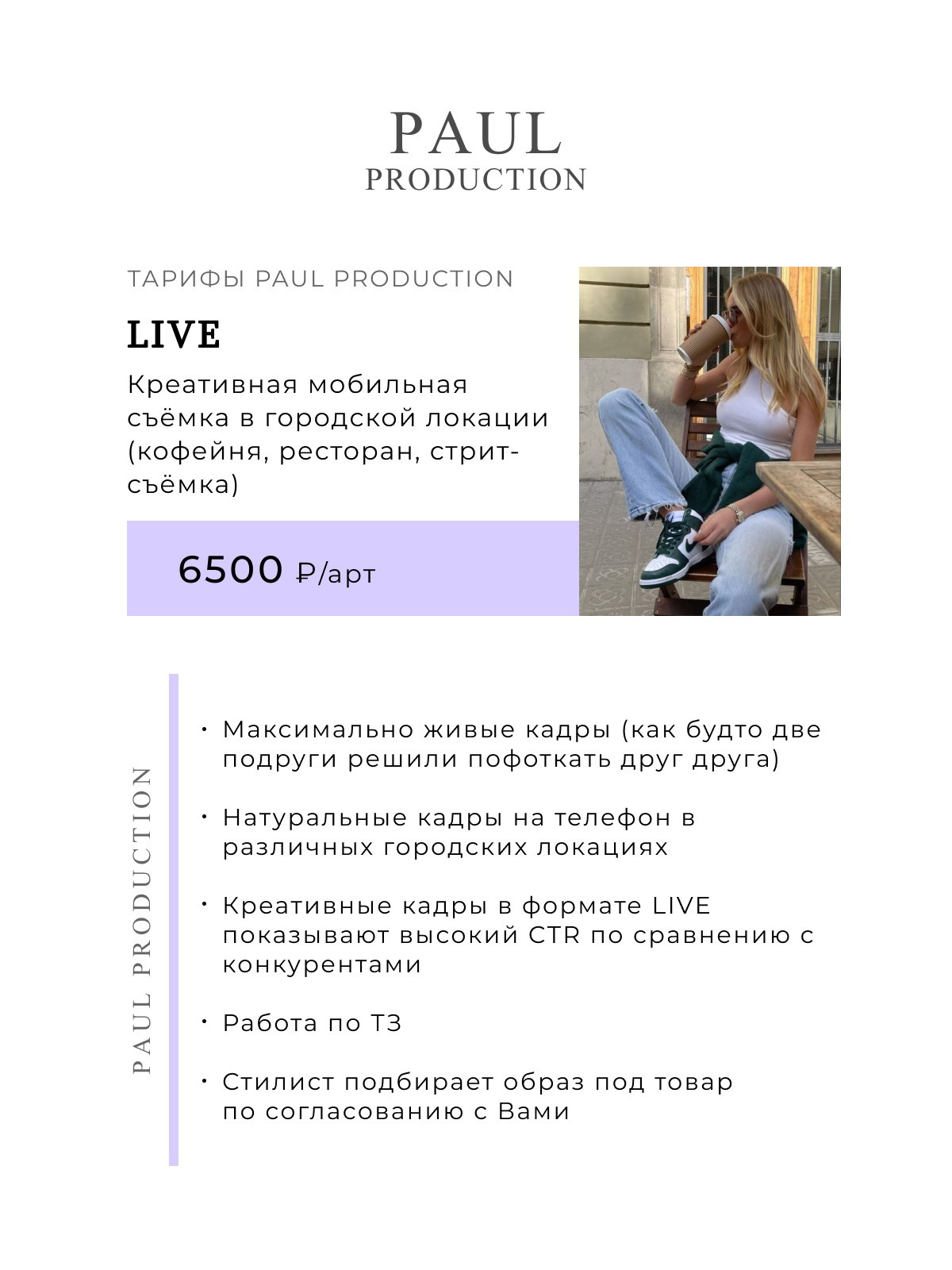 Услуги и цены фото видео контента Paul Production. Съемки для маркетплейсов в Москве Paul Production