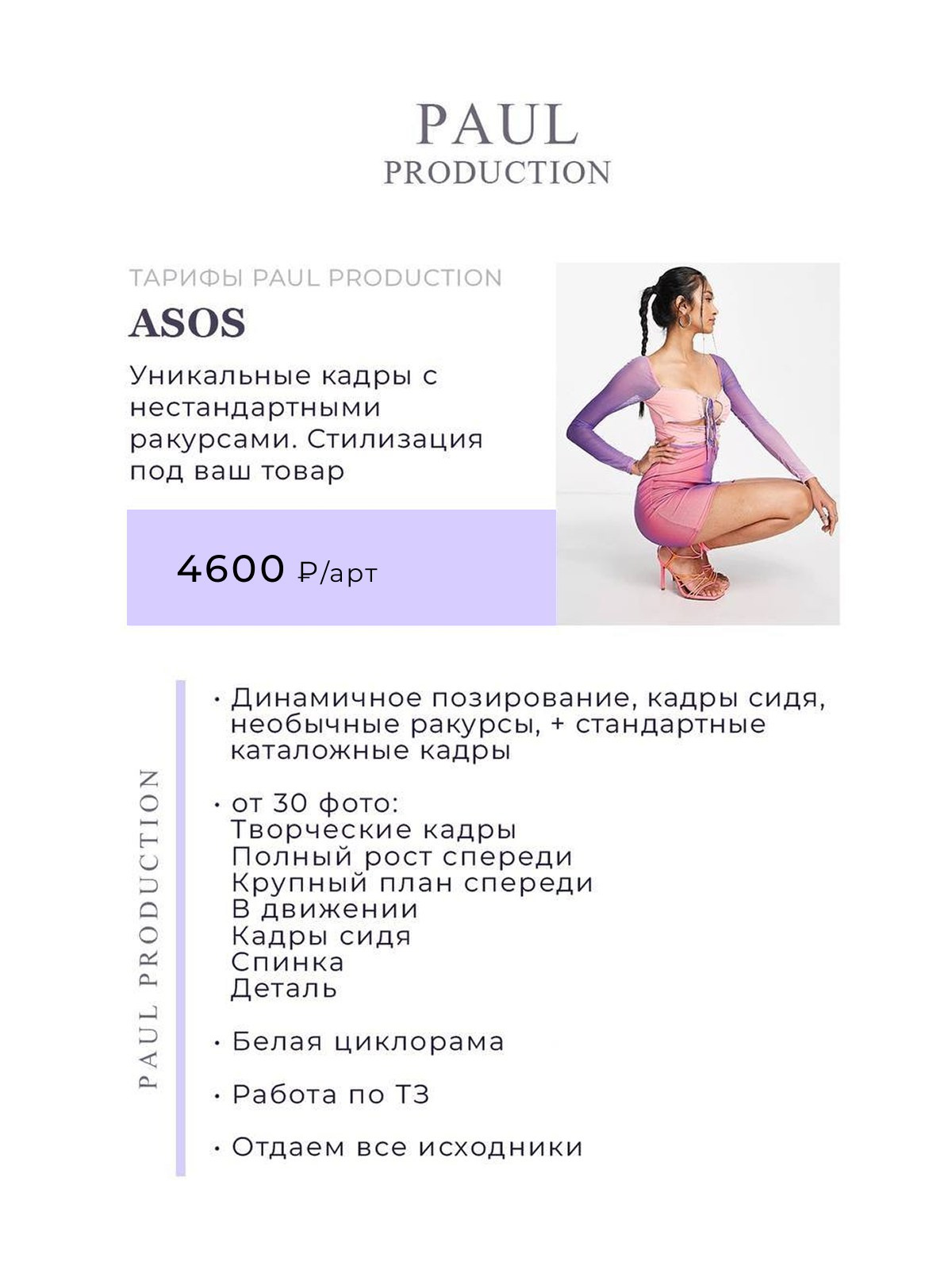 Услуги и цены фото видео контента Paul Production. Съемки для маркетплейсов в Москве Paul Production