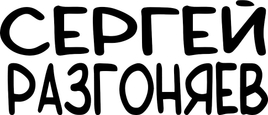 razgoniaev.com