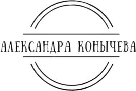 aleksandrakonycheva.ru
