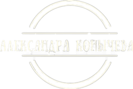 aleksandrakonycheva.ru