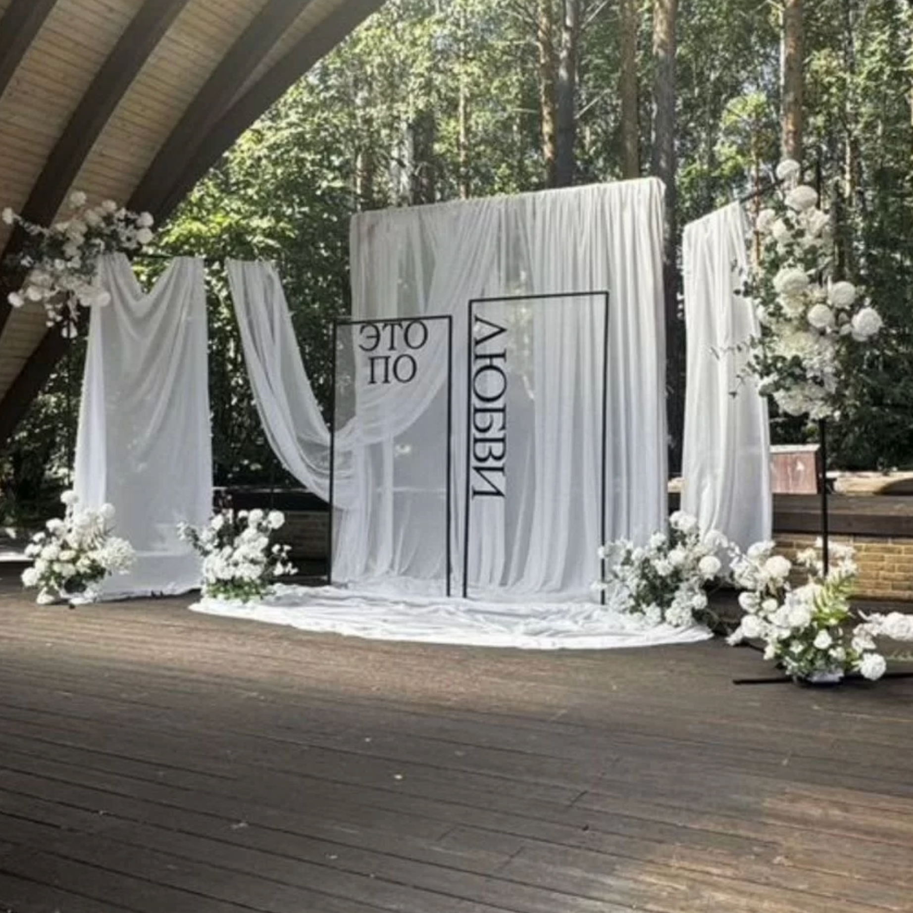 ФОТОЗОНА СВАДЬБА