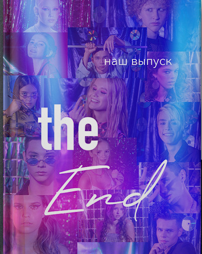 Выпускные альбомы Axioma для старших классов. AXIOMA │ Выпускные альбомы в Иркуске. Альбом в подарок! Закажи сейчас!