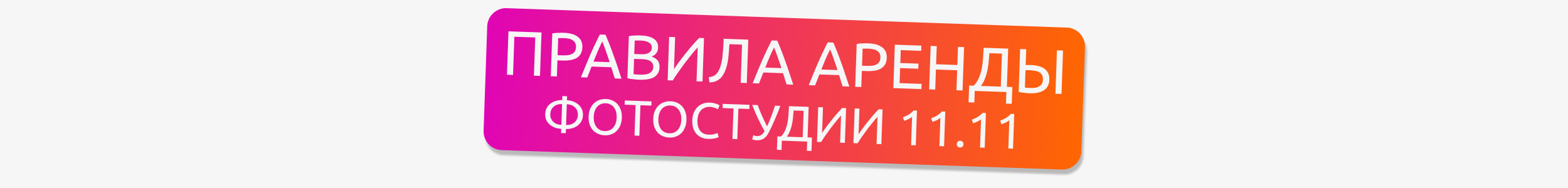 Аренда фотостудии в Москве. Фотосъёмка для марктеплейсов Studio 11.11