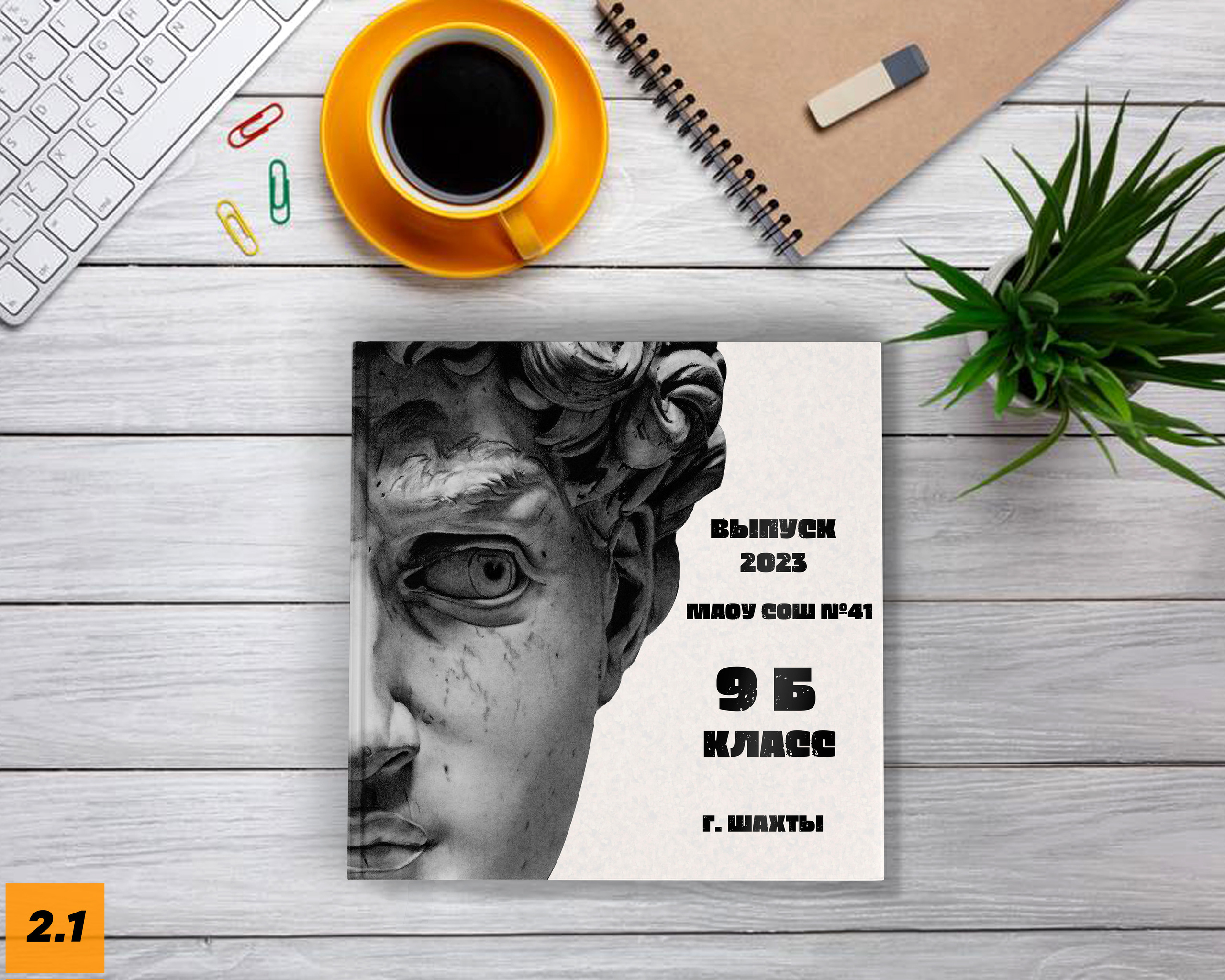 Квадрат 23×23гибрид. Выпускной альбом Шахты Ростов