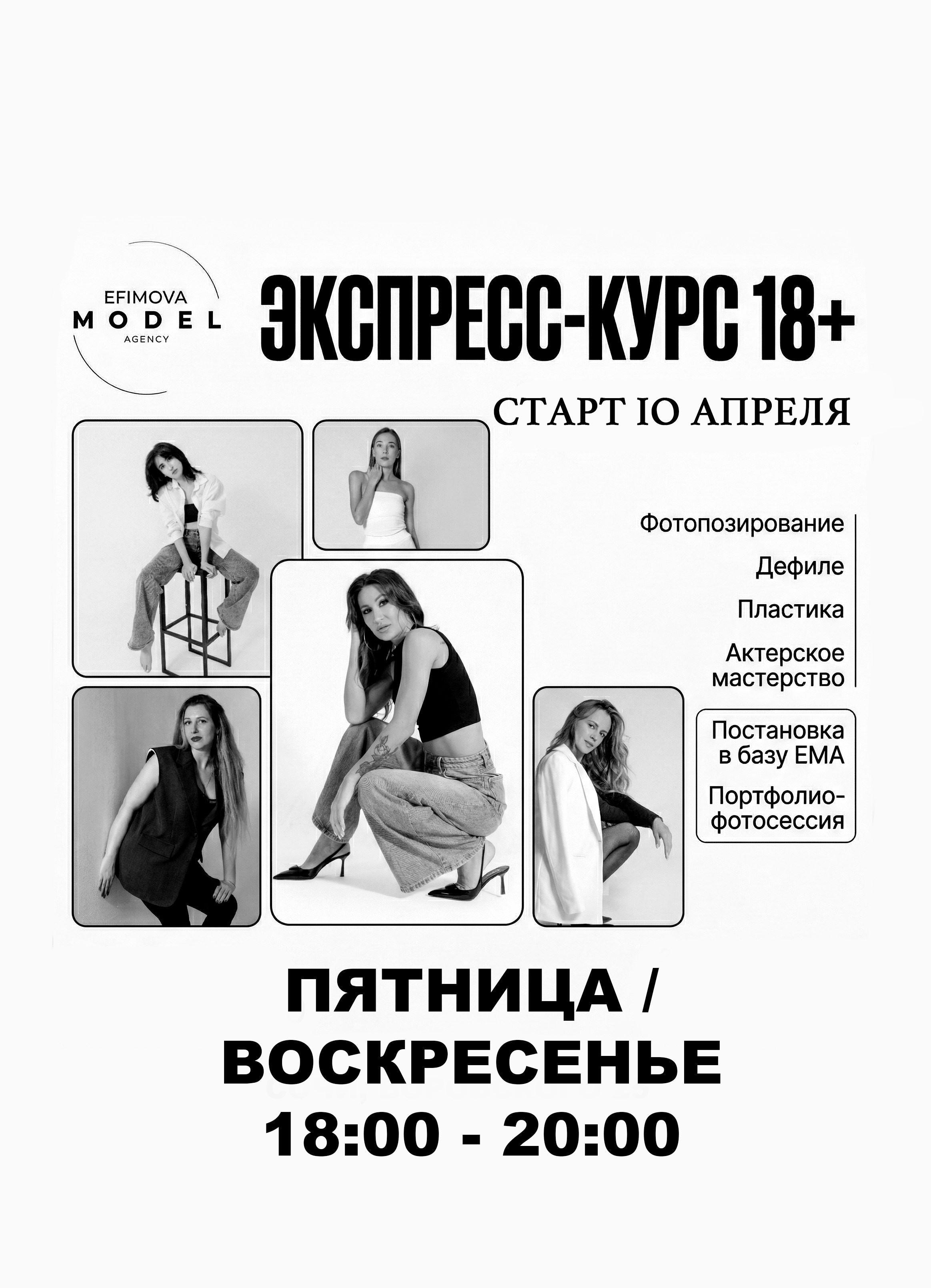 Экспресс курс для взрослых 18+. Efimova Model Agency