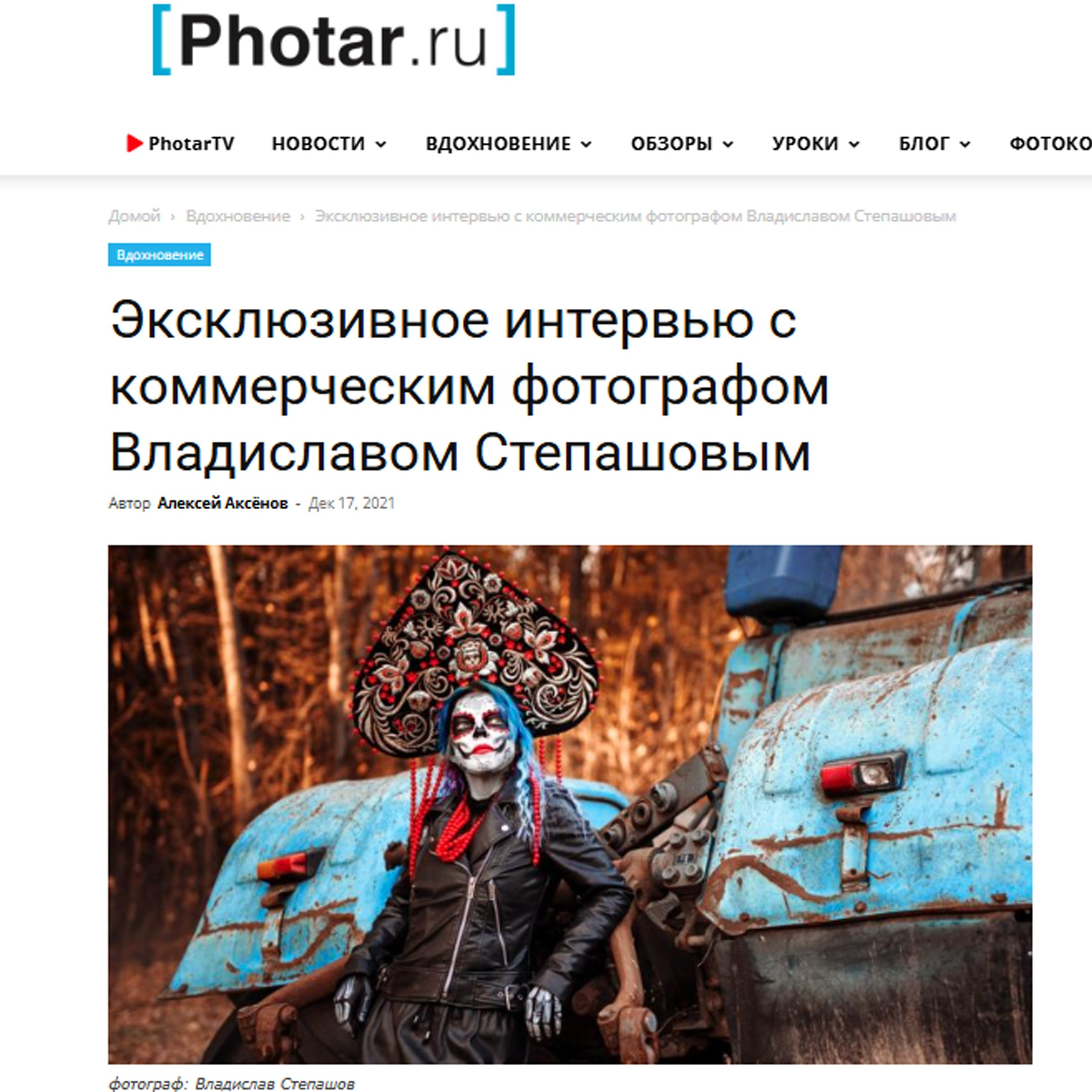 Фотограф Владислав Степашов, фотожурнал photar, журнал для фотографов, советы фотографу, интервью с фотографом, photar.ru