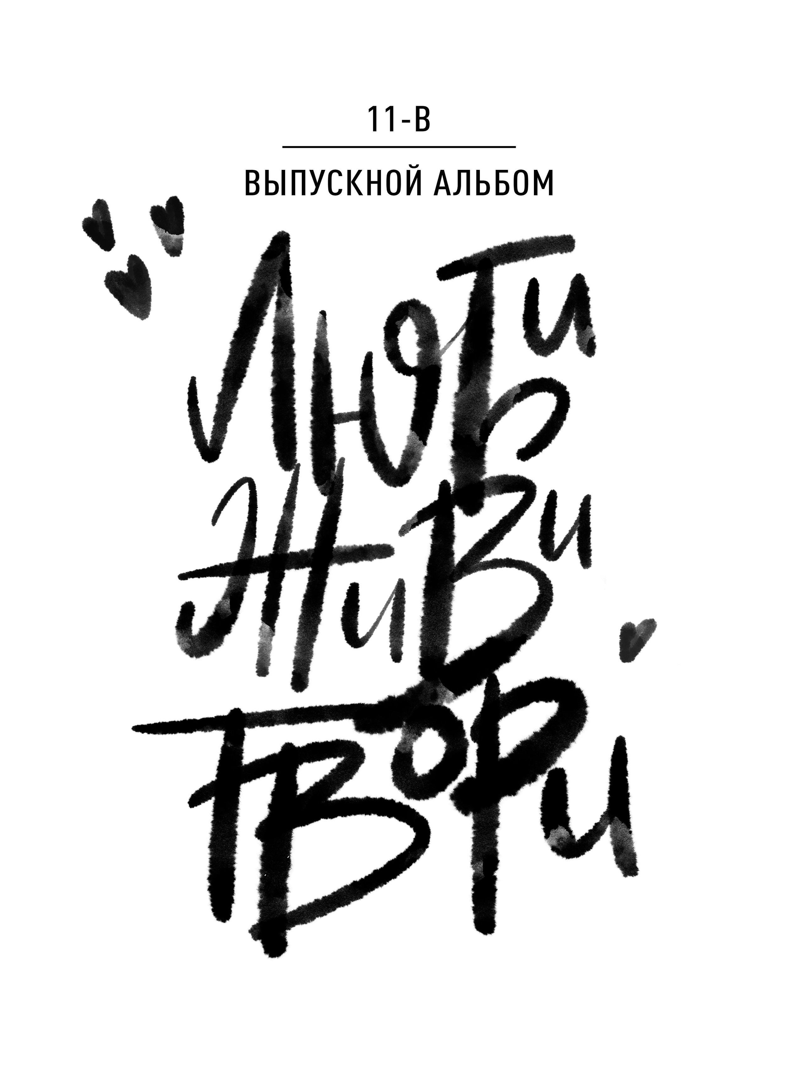 Дизайн альбомов (9-11 класс). Семейный и детский фотограф в Туапсинском районе Кузьмичёва Светлана