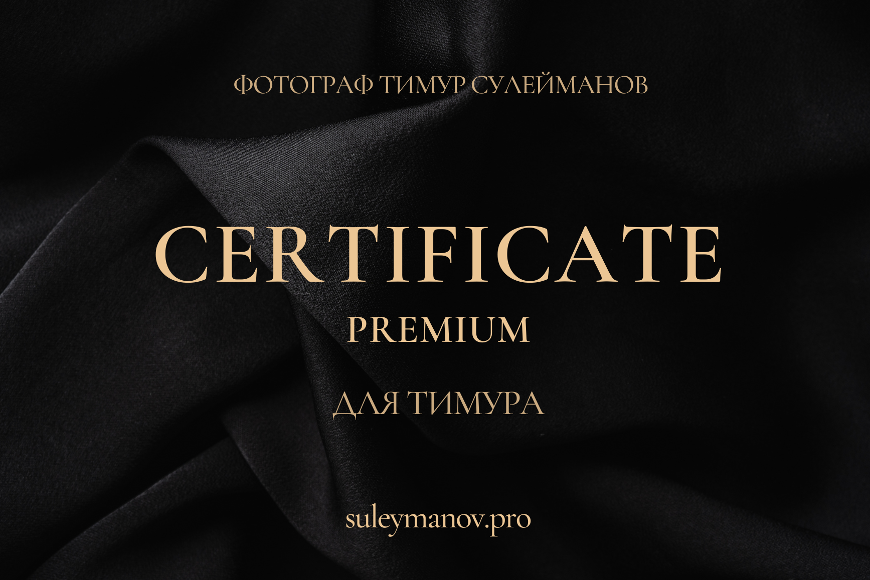 Сертификат. Фотограф Тимур Сулейманов
