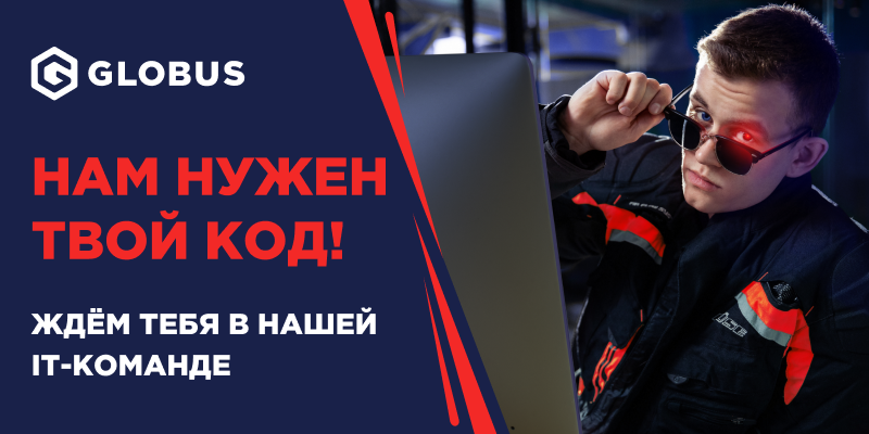 Имиджевый проект для Globus IT. Фотограф Чугунов Александр