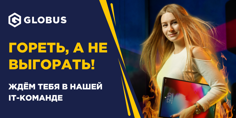 Имиджевый проект для Globus IT. Фотограф Чугунов Александр