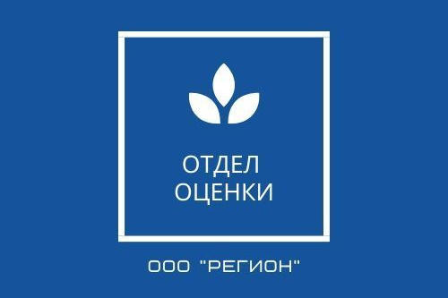 Отдел оценки. Оценка и экспертиза в Самарской области