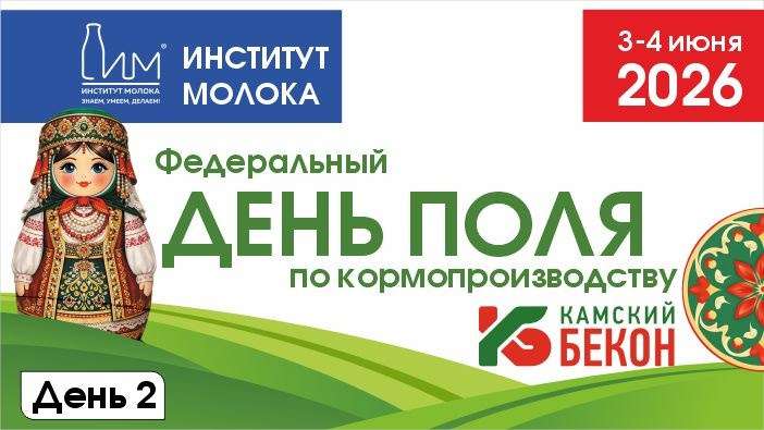 События ИНСТИТУТА МОЛОКА