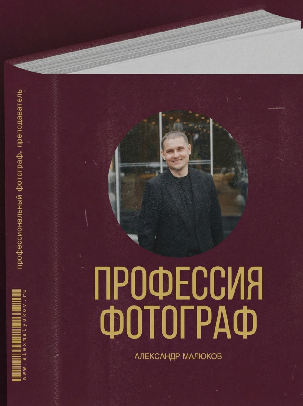 Курс номер 1 фотошколы Александра Малюкова - Профессия фотограф 