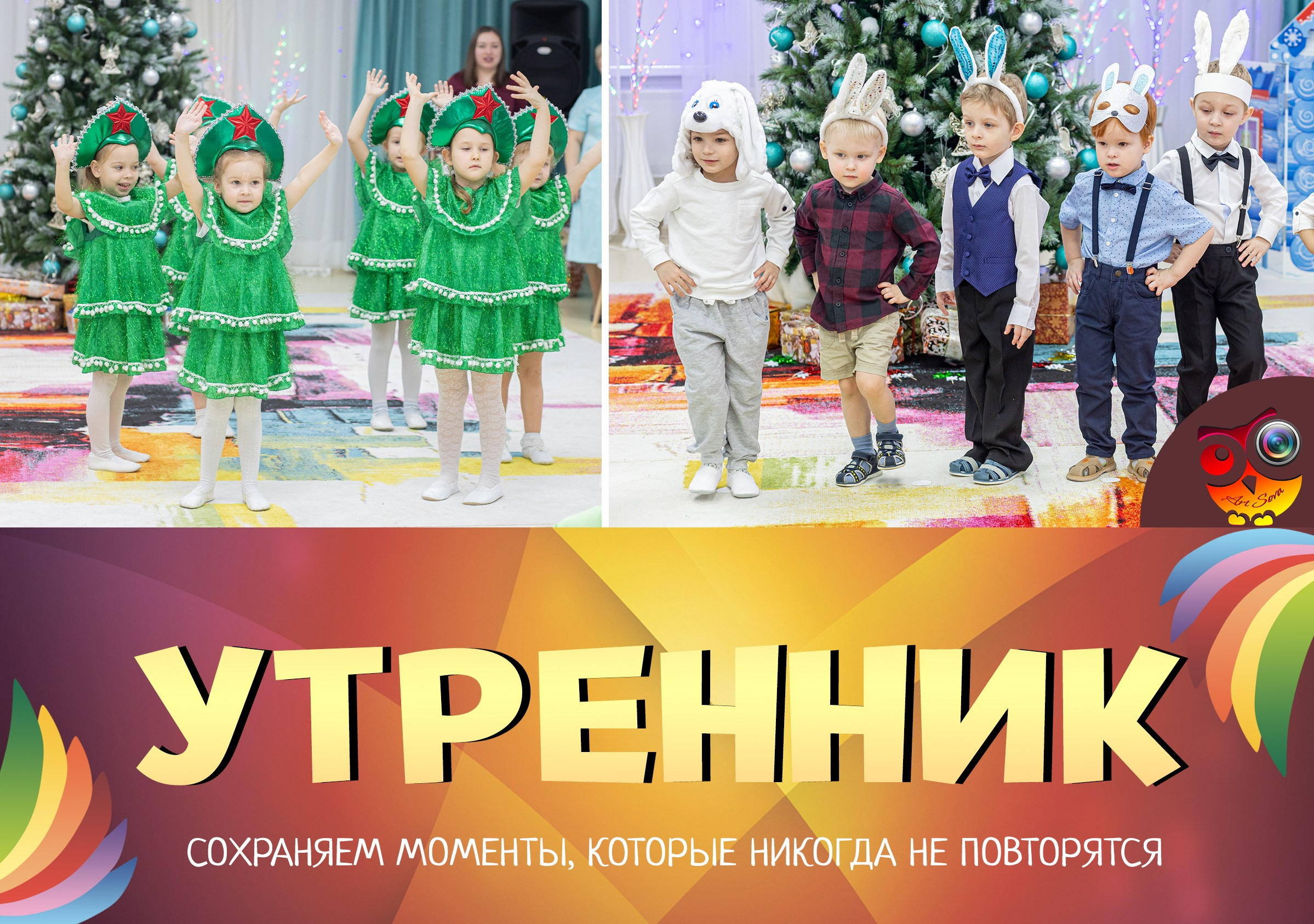 УТРЕННИКИ фото/видео. Фото, видео, авторские выпускные альбомы в Нижнем Новгороде