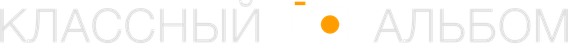 albumklass.ru