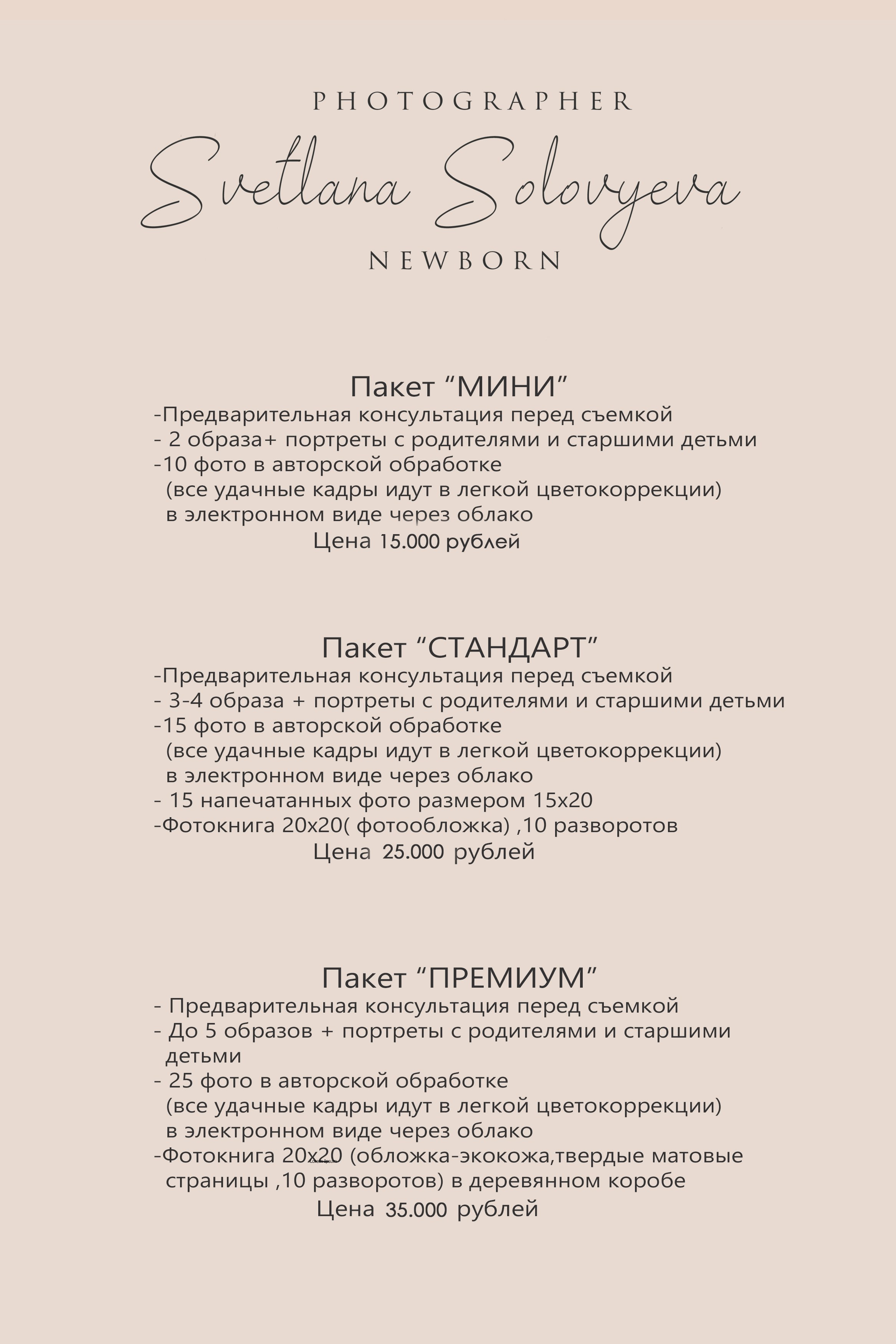 Услуги. Семейный и портретный фотограф в Краснодаре Светлана Соловьева