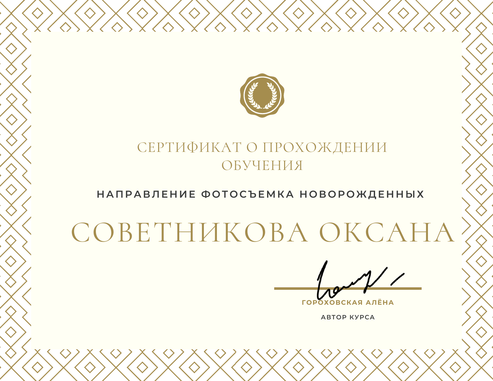 Сертифицированный фотограф новорожденных. Сертификат о прохождении профессионального обучения.