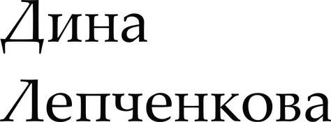 dina-lepchenkova.com
