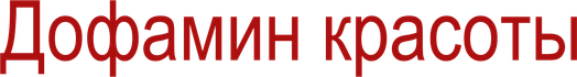 beautydopamine.ru