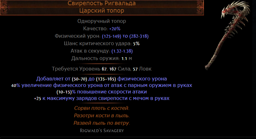Билд рассечение свирепости. Билды и гайды по Path of Exile и Path of Exile 2