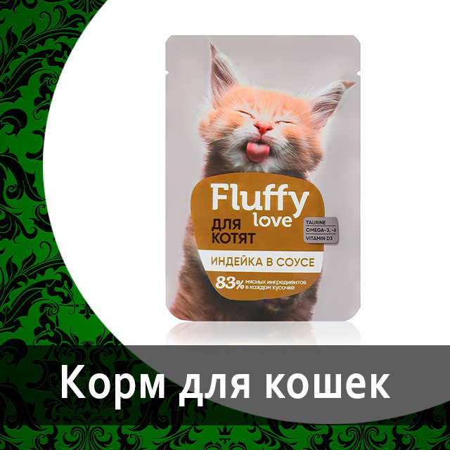 Влажный корм для котят кусочки с телятиной в соусе FLUFFY LOVЕ