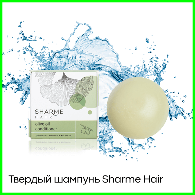 Твердый кондиционер Sharme Hair оливковое масло