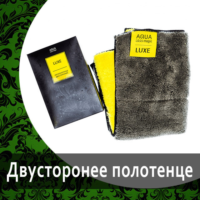 Автополотенце двустороннее AQUAmagic Luxe