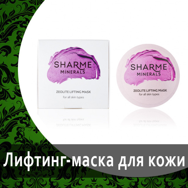 Цеолитовая деликатная маска Sharme для сухой от Гринвей — купить