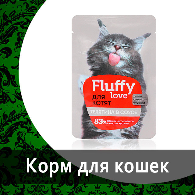 Влажный корм для котят кусочки с индейкой в соусе FLUFFY LOVЕ