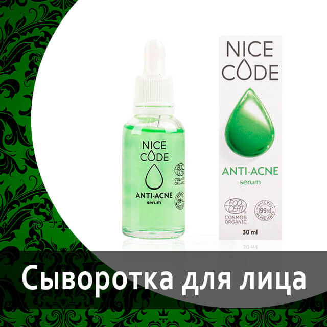 Сыворотка для лица «Anti-acne»Nice Code от Гринвей