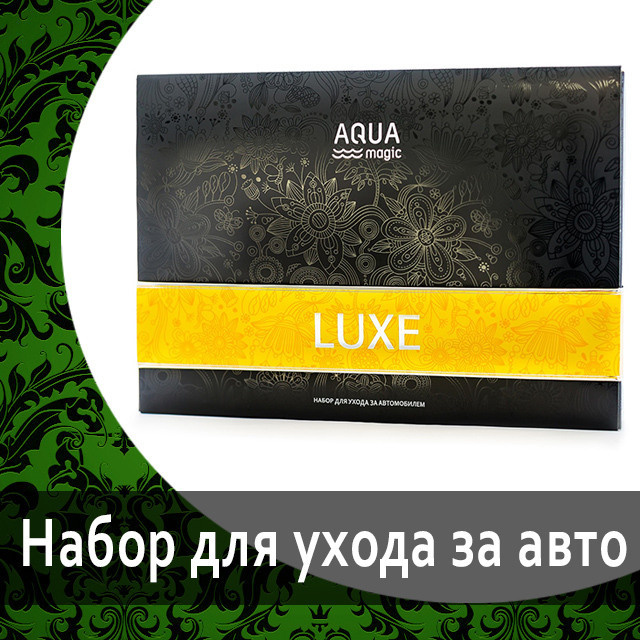 Набор для ухода за автомобилем AQUAmagic Luxe